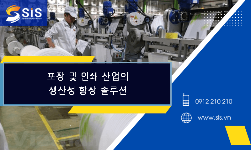 포장 및 인쇄 산업의 생산성 향상 솔루션
